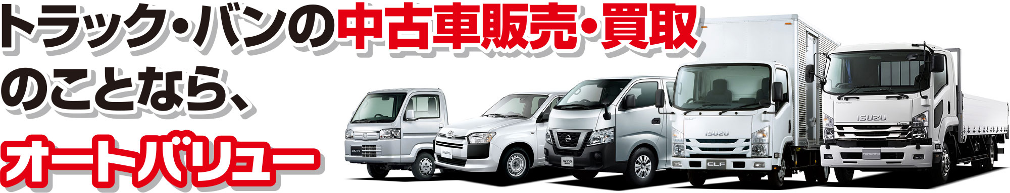 トラック・バンの中古車販売・買取のことならオートバリュー